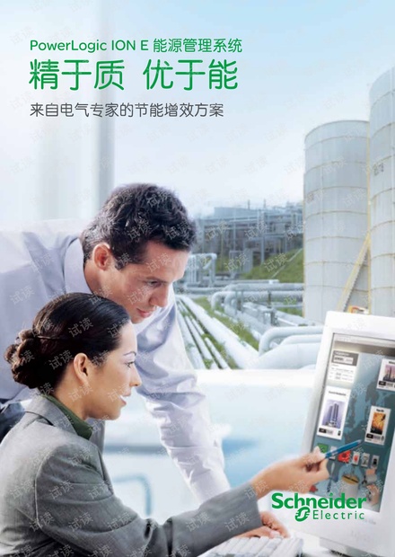 施耐德PowerLogic ION E能源管理系统.pdf