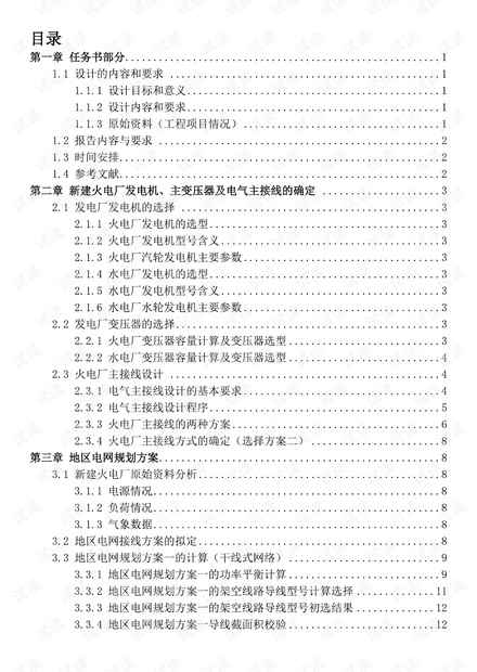 电气工程课程设计——火电厂电气部分设计.pdf
