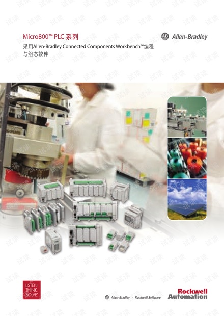 罗克韦尔自动化-Micro800 PLC系列简介.pdf