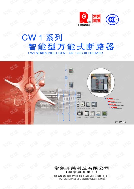 常熟开关CW1系列智能型万能式断路器说明书.pdf