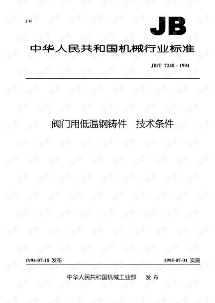 JBT 7248-1994 阀门用低温钢铸件技术条件.pdf