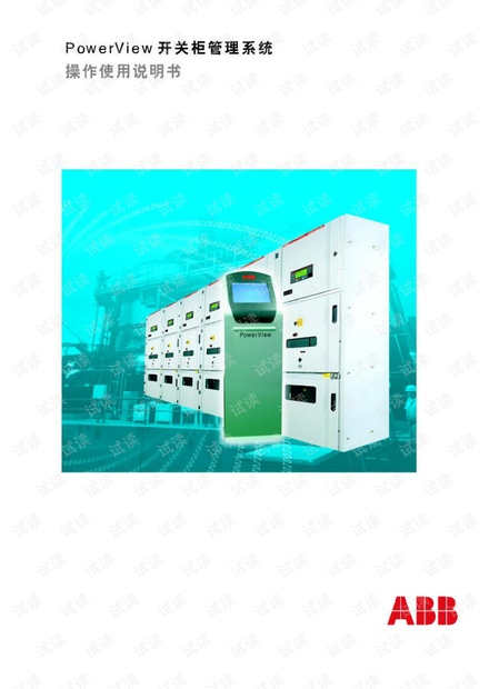 ABB PowerView 开关柜管理系统产品说明书.pdf