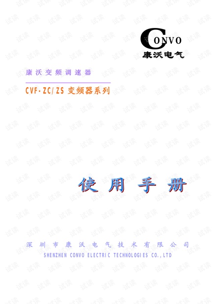 康沃ZS注塑机专用变频器使用手册.pdf
