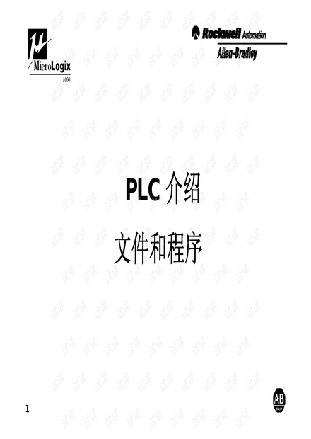 AB PLC学习教程--PLC的文件和程序.pdf