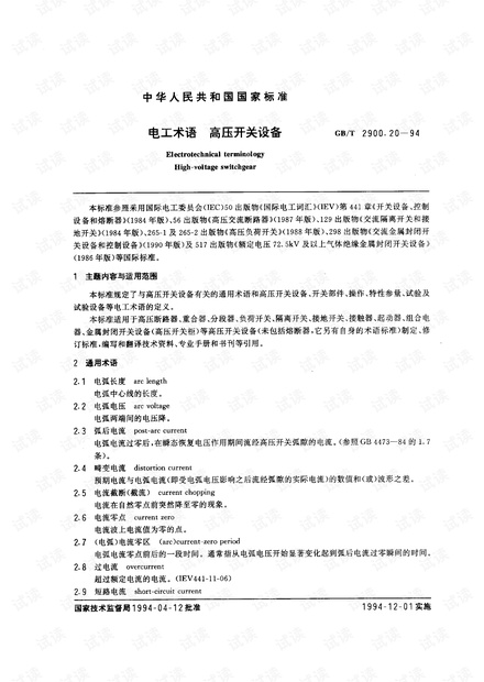 GB 2900.20-1994 电工术语 高压开关设备.pdf
