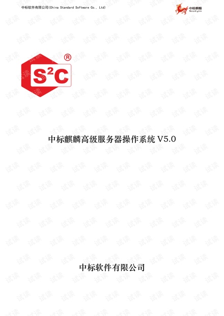 中标麒麟高级服务器操作系统V5.0彩页.pdf