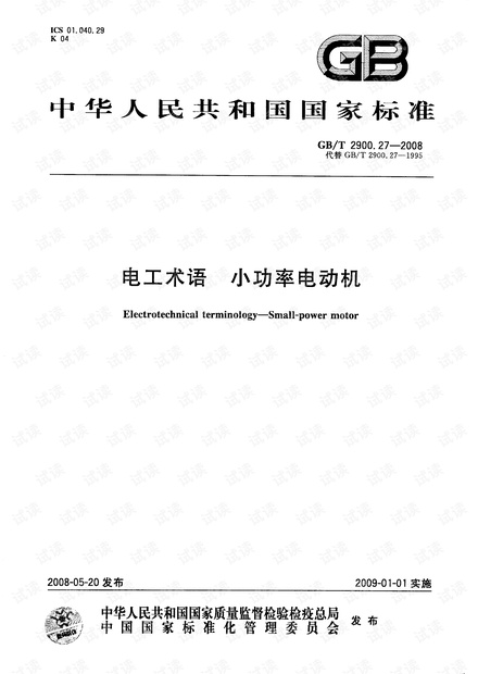 GB 2900.27-2008-T 电工术语 小功率电动机.pdf