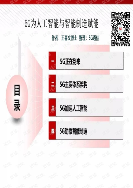 5g为人工智能与智能制造赋能.pdf