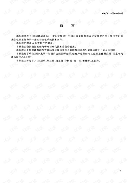 GB-T 19064-2003 太阳能光伏电源系统 技术条件.pdf