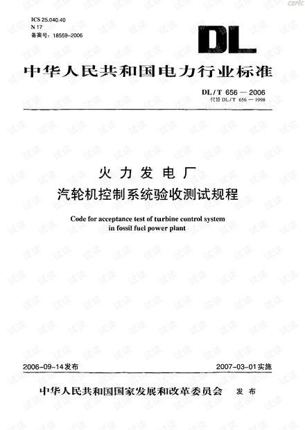 DL-T-656-2006-火力发电厂汽轮机控制系统验收测试规程.pdf