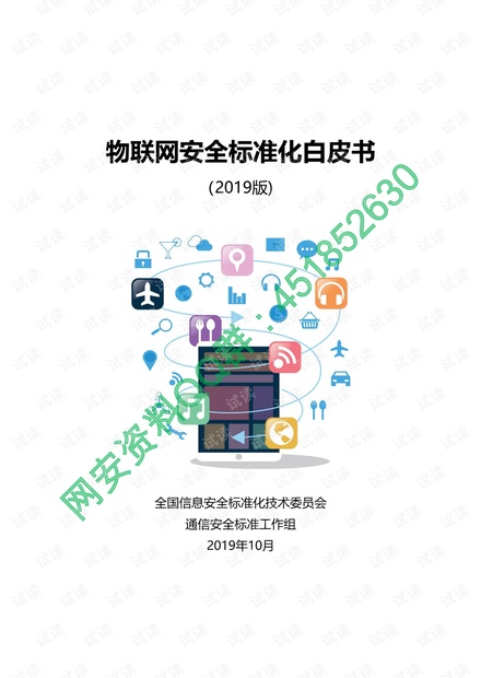 2019-10物联网安全白皮书.pdf