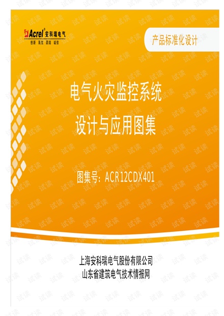 电气火灾监控系统设计与应用图集.pdf