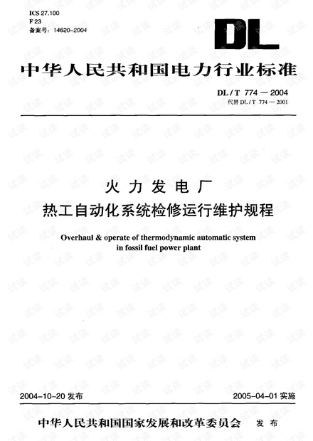 DL-T-774-2004-火力发电厂热工自动化系统检修运行维护规程.pdf