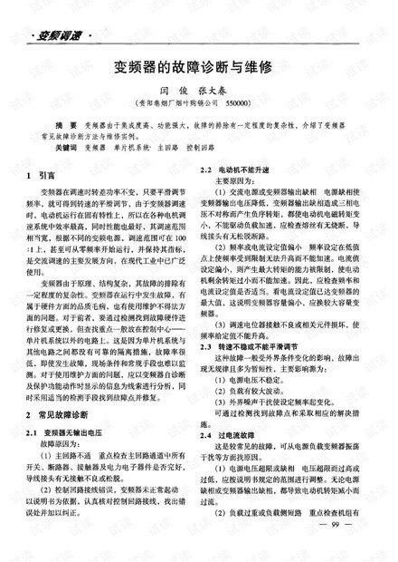 变频器的故障诊断与维修.pdf