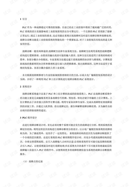 PLC设计故障诊断系统.pdf