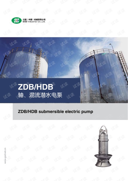 ZDB、HDB轴、混流潜水电泵.pdf