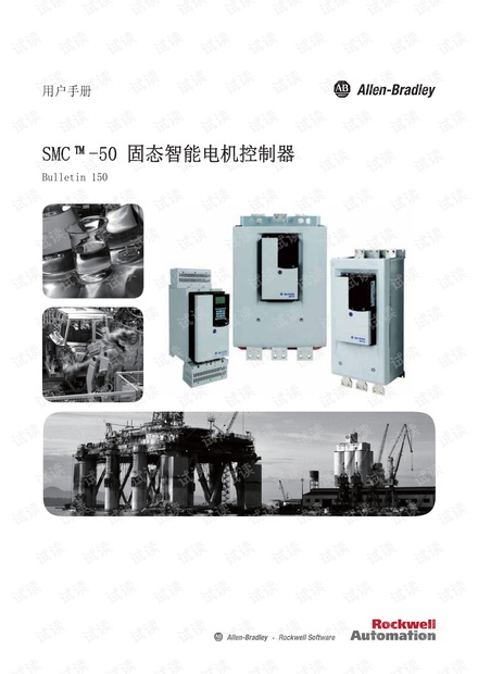 罗克韦尔自动化-SMC !-50 固态智能电机控制器用户手册.pdf