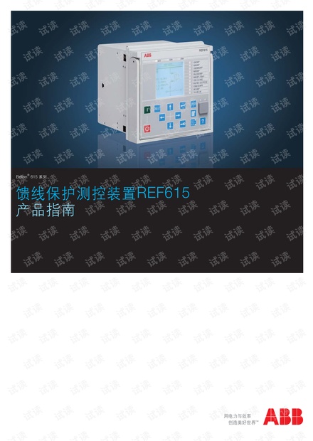 ABB REF615馈线保护测控装置产品详解 - CSDN文库