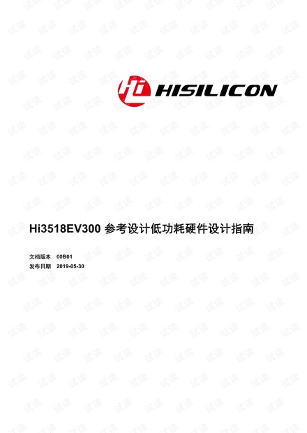 Hi3518EV300 参考设计低功耗硬件设计指南.pdf