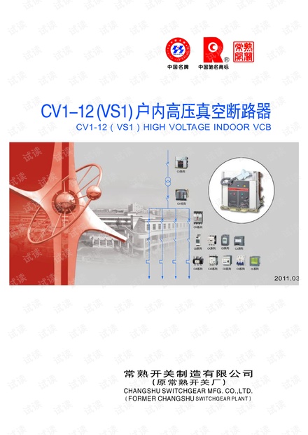 常熟开关CV1-12(VS1)户内高压真空断路器说明书.pdf