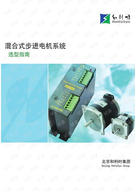 和利时(HOLLiAS)混合式步进电机系统选型指南.pdf