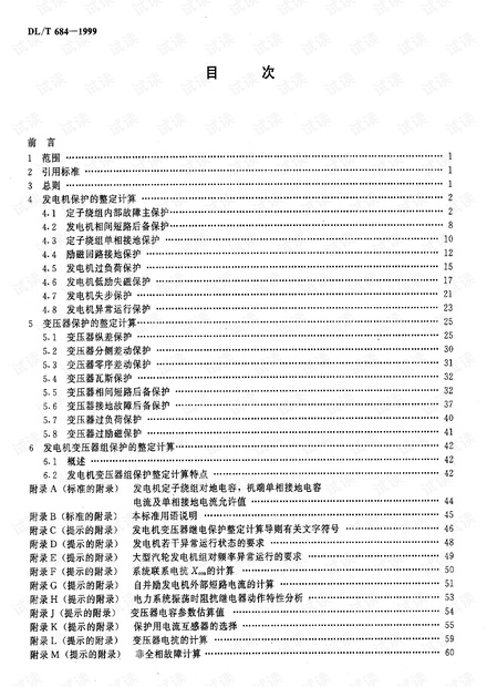 大型发电机变压器继电保护整定计算导则.pdf