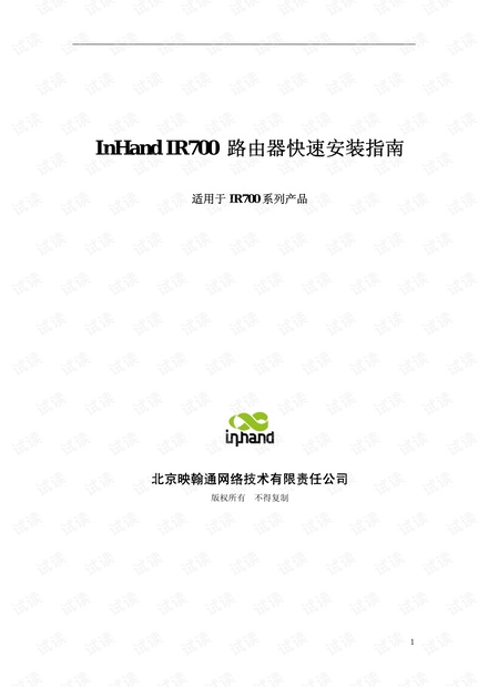 映翰通InHand IR700 路由器快速安装指南.pdf
