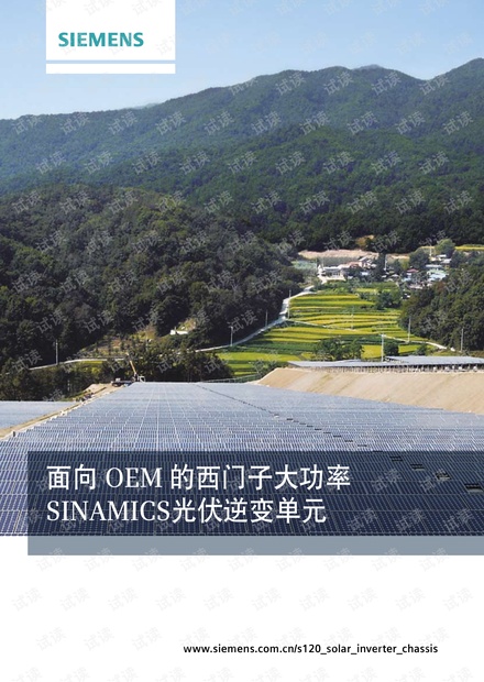 西门子太阳能光伏逆变器简介.pdf