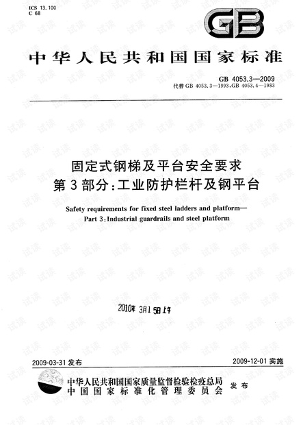 GB 4053.3-2009 固定式钢梯及平台安全要求 第3部分:工业防护栏杆及钢平台.pdf