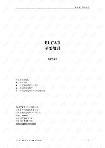 Elcad 电气制图软件的基础培训手册.pdf