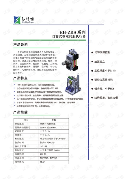 和利时(HOLLiAS)EH-ZRS系列自容式电液伺服执行器.pdf
