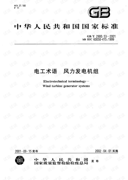 GB 2900.53-2001 电工术语 风力发电机组.pdf