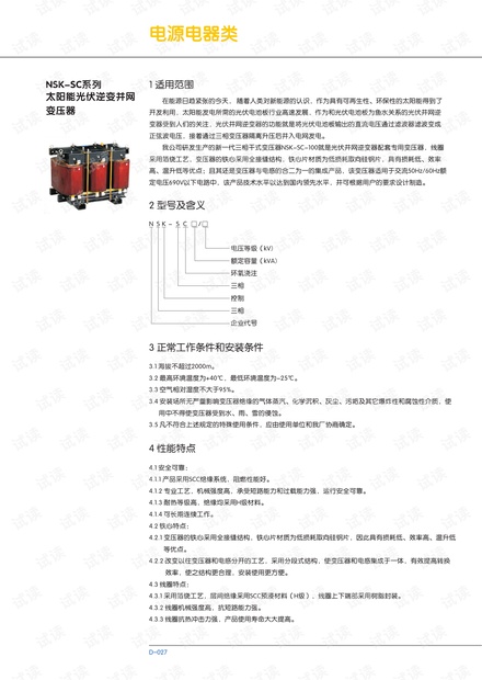 NSK-SC系列太阳能光伏逆变并网变压器.pdf
