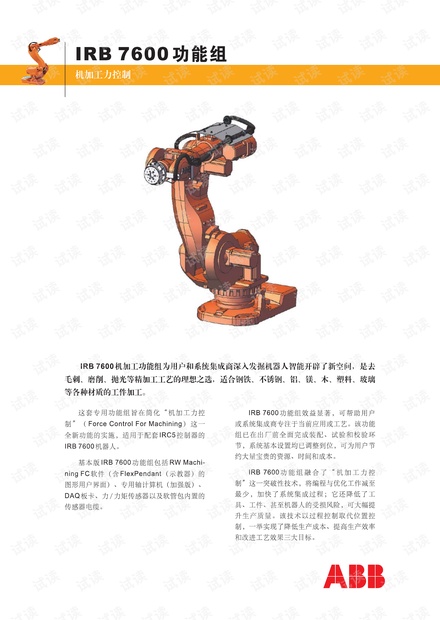 ABBIRB7600工业机器人功能组产品手册.pdf资源-CSDN下载