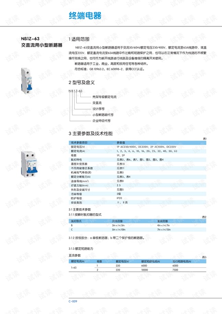 正泰NB1Z_63交直流用小型断路器.PDF
