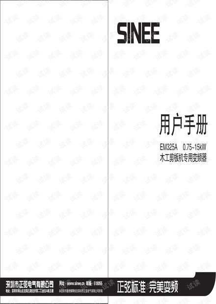正弦电气EM325A系列剪板机专用变频器.pdf