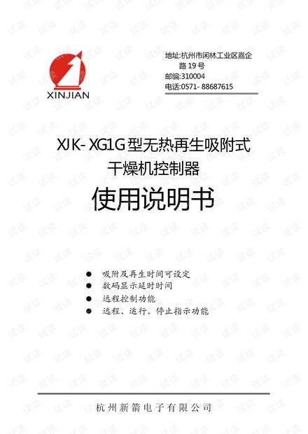 新箭XJK-XG1G 型无热再生吸附式干燥机控制器使用说明书.pdf