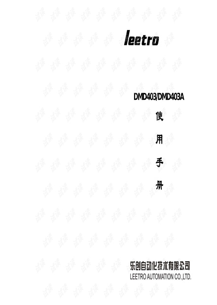 乐创自动化 DMD403及DMD403A步进电机细分驱动器使用手册.pdf