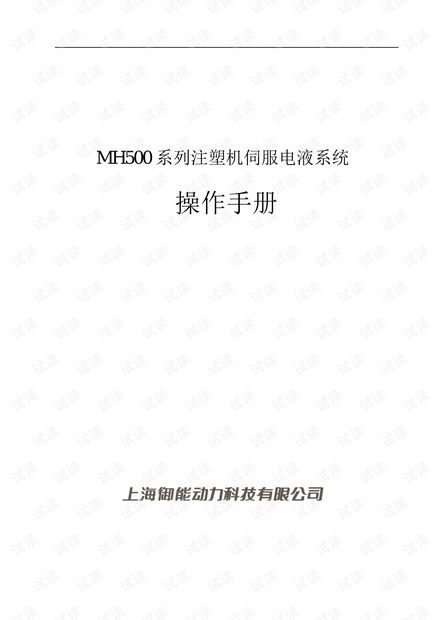 英威腾MH500注塑机伺服电液系统使用手册.pdf
