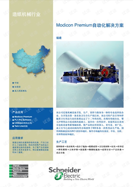 施耐德Modicon Premium自动化解决方案-造纸机械.pdf