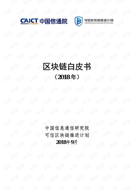 区块链白皮书(2018年).pdf