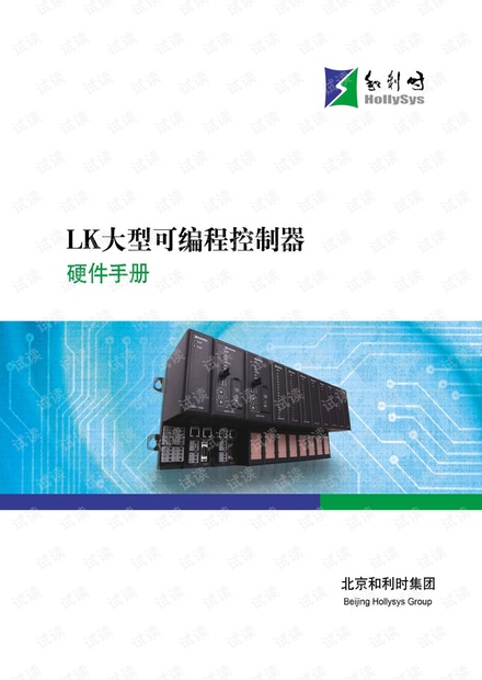 和利时(HOLLiAS)LK系列PLC硬件手册.pdf
