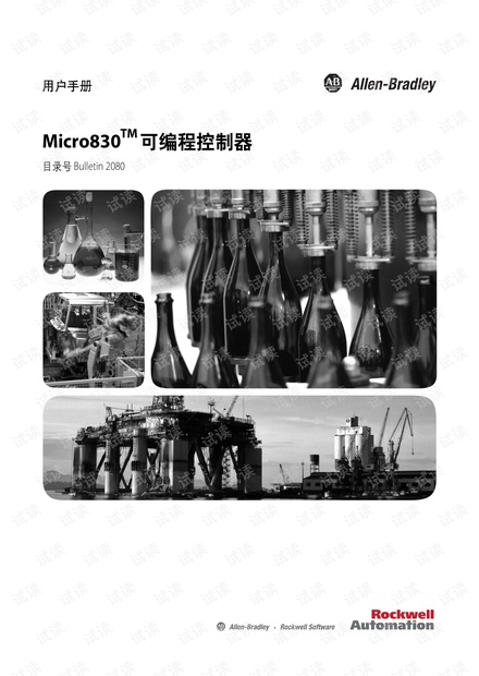 罗克韦尔Micro830可编程控制器 用户手册.pdf