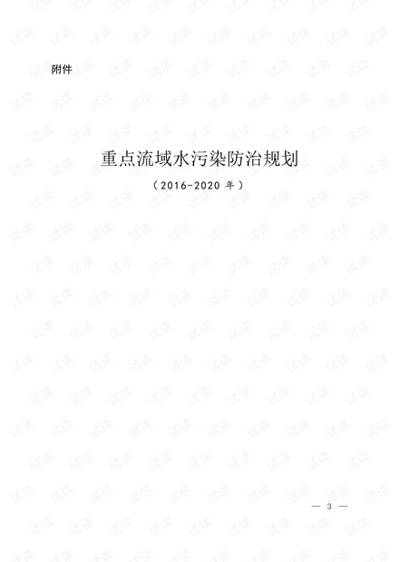 重点流域水污染防治规划(2016-2020年).pdf