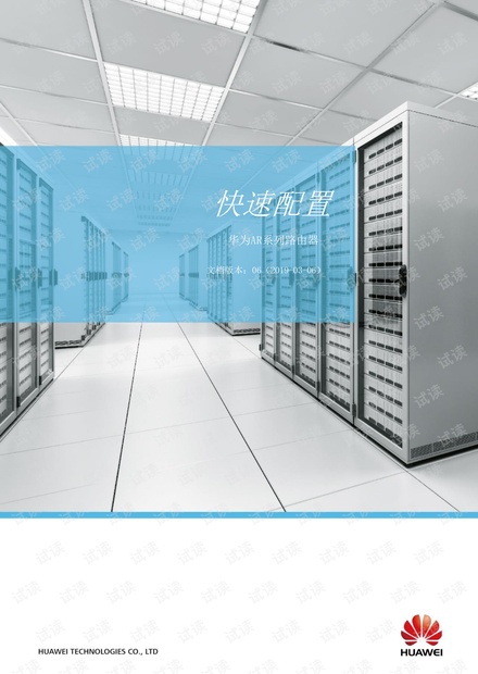 华为AR系列快速配置.pdf