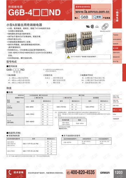 欧姆龙终端继电器 G6B-4□□ND说明书.pdf