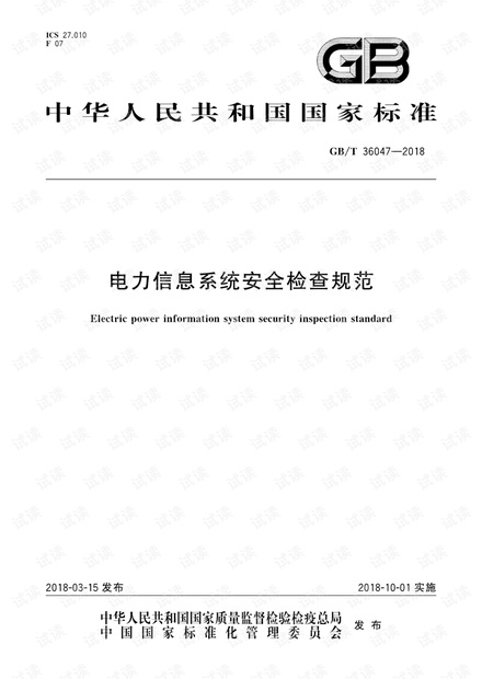 GB∕T 36047-2018 电力信息系统安全检查规范.pdf