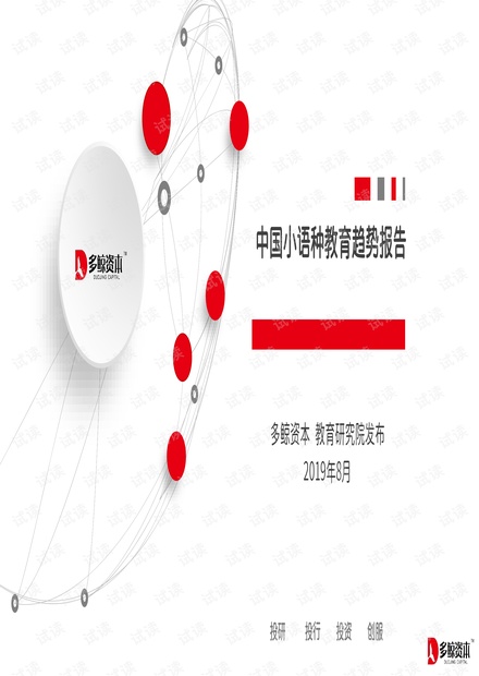 中国小语种教育趋势报告-多鲸资本-201908.pdf