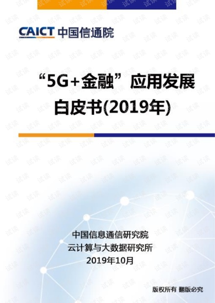 “5G 金融”应用发展白皮书(2019年)-信通院-201910.pdf