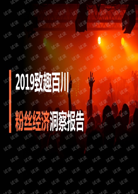 2019粉丝经济洞察报告-致趣百川-201911.pdf